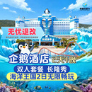 【大促】珠海长隆企鹅/马戏/横琴湾/飞船/迎海2天1晚海洋王国/飞船无限畅玩可选自助餐/长隆秀/卡卡虎 企鹅酒店1晚+双人（海洋王国）2日票+长隆秀