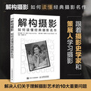 解构摄影 如何读懂经典摄影名作 摄影艺术理论照片的本质论摄影当代摄影简史解读摄影师拍摄案例摄影艺术画册图像 摄影客出品