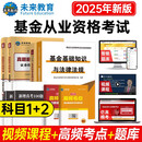 备考2026基金从业资格证考试教材+真题题库与押题试卷科目1+2法律法规+证券投资基金基础知识（套装共8册）