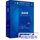 二手书 -第10版内科学妇产科学人卫版第十版临床医学教材 外科学+内科学(第10版) 外科学+内科学(第10版)