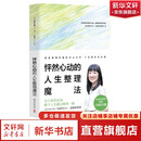 【正版包邮】怦然心动的人生整理魔法2025版 近藤麻理惠 著 湖南文艺出版社 新华书店旗舰店休闲游戏图书书籍