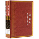 【全新正版】中华大典林业典园林与风景名胜分典（套装共2册） 阎景娟 著