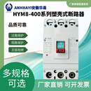 ANHHAYI安徽华易电气HYM8-400系列塑壳式断路器 400V 400A 400A 4P S 热电磁式