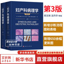 妇产科病理学 第3版 全2册   科学出版社 9787030799135 新华书店正版包邮 图书