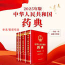 【新华正版】中国药典2025版全套 中华人民共和国药典2025全四部 一部+二部+三部+四部 2025版/2020版全套可选 中国医药科技出版社 编者:国家药典委员会 【2025版】全4部