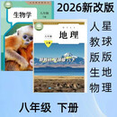 【全新彩印 现货速发】2026春最新 抢先打印版 八下地理商务星球版+生物书人教版课本教材 八年级下册星球地理+人教版生物