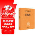 道德经 三全本精装无删减中华书局中华经典名著全本全注全译