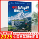 2025年中国自驾游地图集（全新升级 连续14年热销）中国旅游地图国景点 中国最美的100个地方 实用的自助游攻略 中国旅游地图旅行 中国交通地图册自驾游攻 （25版）中国自驾游地图集