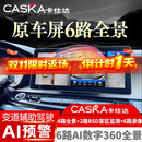 卡仕达（CASKA）汽车原车屏6路360全景影像系统行车记录仪720全景倒车影像CMS盲区 通用普通车型 6路720度全景 打孔 原车屏升级CMS 6路720度全景