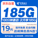 中国电信流量卡19元【185G全国流量+自选靓号】上网卡长期手机卡电话卡非无限永久卡