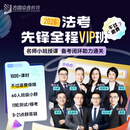 【不过退费】2026众合法考 先锋全程VIP班 录播网课 实物+电子讲义