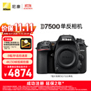 尼康（Nikon）【价保11.11】D7500 单反相机 单机身（约2,088万有效像素 51点自动对焦系统）