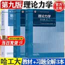 【官方包邮】理论力学 哈工大 第九版第9版 第1+2册 I/II 教材+理论力学习题全解 高等教育出版社 第八8版升级版教材 【3本套】理论力学I+II+习题全解 第9版