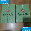 二手书 郑州大河村（全两册） 科学出版社