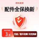配件3年全保换新 保障服务H