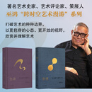 理想国（imaginist）预售 买即送明信片】生动：在漫游中发现艺术 偶遇：在漫游中感知艺术 艺术史家、芝加哥大学教授巫鸿“跨时空艺术漫游”系列新作 中国美术 理想国图书 生动+偶遇