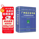 广州话正音字典（修订版） 普通话对照版 广东省粤语学习字典工具书 南国书香节