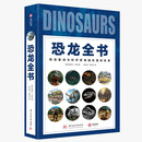 恐龙全书：与科学家探秘失落的世界
