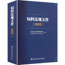 饲料法规文件 中国农业科学技术出版社 农业农村部畜牧兽医局,中国饲料工业协会 编 编 新华正版书籍包邮 图书
