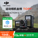 大疆 Osmo Action 5 Pro 超旗舰画质运动相机 户外摩托骑行潜水徒步vlog便携式4K摄像机 标准套装 官方标配【赠随心换1年版】 无内存卡
