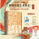 《敦煌石窟艺术简史（十周年纪念版）》--礼盒签名版