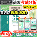 【考试分析速发】2026法律硕士考试分析法学非法学专业学位联考法硕考试大纲新民法可搭法硕背诵逻辑众合背诵宝典肖秀荣腿姐背诵手册徐涛笔记价保 【现货速发】26法硕考试分析（法学/非法学）