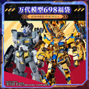 BANDAI11.11 万代模型 698福袋 不支持七天无理由退换货