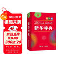 新华字典第12版单色本  商务印书馆可搭现代汉语词典第7版最新版牛津高阶英汉双解词典古汉语常用字字典古代汉语词典学生工具书