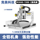 竞美M3040雕刻机1.5KW主轴CNC木工DIY金属雕刻机浮雕铜铝塑料加工 脱机款_也可支持连机
