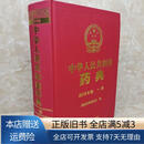 【绝版旧书】中华人民共和国药典（2015年版 一部） 中国医药科技出版社
