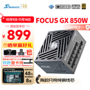 海韵（SEASONIC）850W FOCUS (2024)金牌电脑电源 ATX3.1/PCIe5.1/12V-2x6 支持50系显卡
