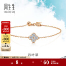 周生生四叶草钻石手链 炫幻18K玫瑰色黄金手饰显钻 94342B定价 18厘米