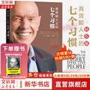 【支持团购】高效能人士的七个习惯 高效能人士的7个习惯 中文钻石版 正版 史蒂夫柯维 著 精进 7个习惯 七个习惯 原版 新华书店旗舰店励志成功成长企业培训经典畅销书书籍图书 高效能人士的七个习惯(钻