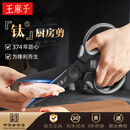王麻子钛厨房剪刀剪骨刀  食品级防锈多功能厨房专用大剪子鸡骨食物辅食