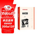 林海雪原 （红色长篇小说经典）人民文学出版社 小说