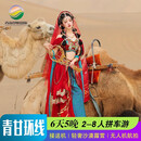 【4-8人纯玩小团】青海旅游西北青甘大环线6天5晚青海湖+茶卡盐湖+莫高窟+鸣沙山跟团游 咨询套餐-下单详细咨询客服 成人