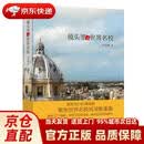 【正版新书 送货上门】新东方 镜头里的世界名校周成刚新星正版新书