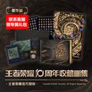 王者荣耀10周年收藏画集 豪华版/通行版 任选 赠王者荣耀周边 官方正版授权 荣耀战力巅峰 男女朋友生日礼物 澜武则天上官婉儿李白等英雄画集画册 王者荣耀10周年收藏画集【豪华版 联系客服领优惠】