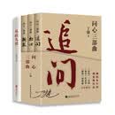 问心三部曲（追问+初心+撕裂）+从政九慎（套装全4册）丁捷问心三部曲 真实反腐警示录 落马官员的“罪与罚”