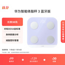 华为智能体脂秤 3 蓝牙版 蓝楹紫 家用智能电子秤体重秤体脂秤 人体成分检测算法 13项身体数据监测