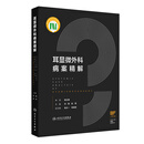 耳显微外科病案精解