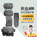 晶铂坦克300/400/500Hi4T/700底盘护板发动机下护板越野配件专用装甲 400Hi4-T【发动机+水箱+变速箱+分动+油箱 铝镁合金 4.0mm厚度