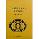 二手《密勒氏评论报》总目与研究 马学强；王海良 9787545810592