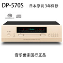T日本 Accuphase/金嗓子 DP-570 USB DAC高保真 SACD机 国行正品 新款金嗓子DP-570S SACD机