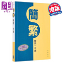 香港中华书局 简繁转换一本通 港台原版 语言学习工具书 帮助读者快速准确地掌握简体字与繁体字的对应关系