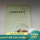 【正版旧书】云南普洱茶化学 云南科技出版社