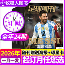 【德国足球永恒瞬间】足球周刊杂志2026年总第932-933期 赠海报+球星卡（934/935期/全年/半年订阅/全体育/体坛周报）球迷赛事赛程解说非2025北京国安封面过刊 一月一发【全年订阅】26
