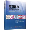 病理医师实用组织学 第5版 (美)史黛丝·米尔斯(StaceyMills)主编 北京科学技术出版社