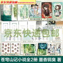 【精装书盒·印签·飞机盒】苍穹山记 全套2册 《天官赐福》作者墨香铜臭小说实体书【赠信封+贴纸+纸夹套卡+折页+小卡+人物票根+拍立得透卡+色纸 】 苍穹山记 全套2册