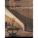 【正版】新古典主义 (美）威廉·T.贝克(Willam T. Baker）编著 刘蓉，初蕾，裘美倩译